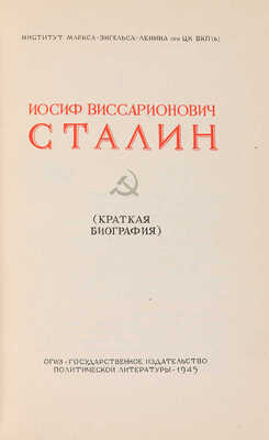 [Седельников Н.А., мастер книжного дизайна]. ~Иосиф Виссарионович Сталин (Краткая биография). М., 1945.